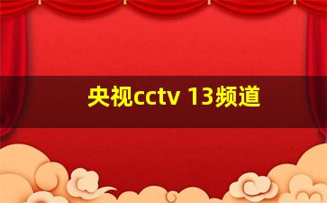 央视cctv 13频道